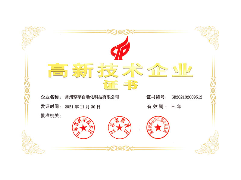 高技術(shù)企業(yè)證書