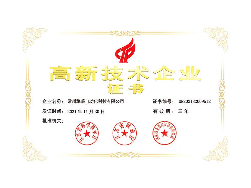 高技術(shù)企業(yè)證書